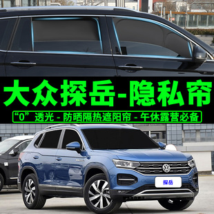 大眾探岳專用全遮光遮陽簾汽車側(cè)窗遮陽簾防曬隔熱擋隱私自吸窗簾