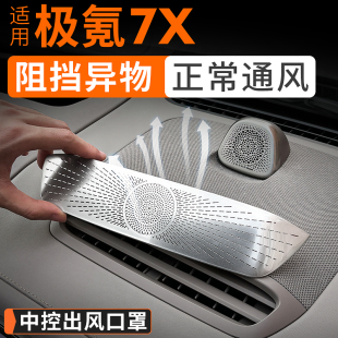 適用極氪7X中控臺出風口罩空調口保護蓋車內儀表臺裝 飾罩內飾用品