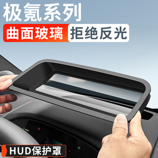 配件 001抬頭顯示保護框罩HUD防塵罩用品改裝 適用極氪7X 007GT