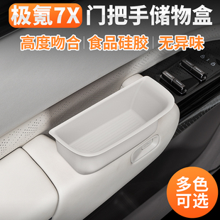 適用極氪7X車門儲(chǔ)物盒內(nèi)把手收納盒車門拉手置物盒內(nèi)飾硅膠用品