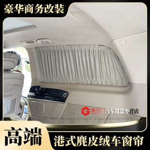 現(xiàn)代庫斯途商務(wù)車專車專用高端港式 鹿麂皮絨汽車窗簾遮陽簾遮光簾