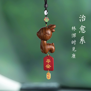 一路平安檀木小鹿汽車后視鏡掛件可愛車載車內(nèi)吊墜創(chuàng)意擺件手把件