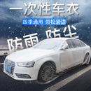 一次性車衣防曬防雨遮陽隱形透明汽車薄款 全罩SUV防塵罩雨罩通用