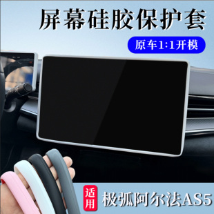 考拉S屏幕保護(hù)套硅膠車用品改裝 適用24 極狐阿爾法T5 內(nèi)飾 25款