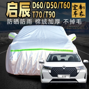 東風啟辰d60?d50?t60?t70?t90車衣車罩防曬防雨星汽車套外罩plus