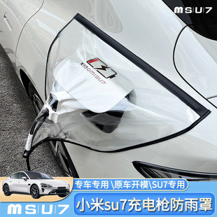 適用于小米SU7新能源汽車充電槍防雨罩防雨戶外防水遮雨保護專用