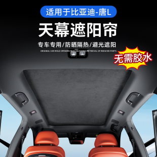 適用于比亞迪唐L全景天幕遮陽簾硅膠靜電吸附式 天窗頂部防曬隔熱