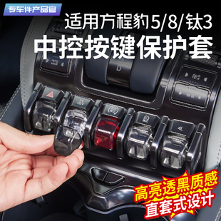 適用方程豹5中控按鍵保護套豹8按鈕TPU保護殼鈦3防護蓋實用改裝 飾