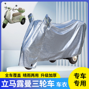 適用立馬露曼三輪車電動車防曬車衣擋風遮陽雨衣防雨罩電瓶防風罩