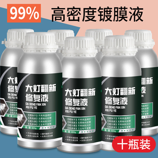 汽車大燈翻新修復液工具套裝 車燈劃痕發黃清洗燈罩速亮鍍膜拋光劑