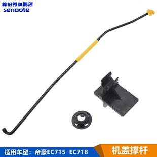 帝豪EC7 新帝豪 機蓋撐桿卡扣子卡圈卡座支架 18款 適用吉利遠景S1