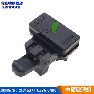 適用五菱之光6376 6400面包車中窗車窗鎖扣玻璃扣卡扣五菱配 6371