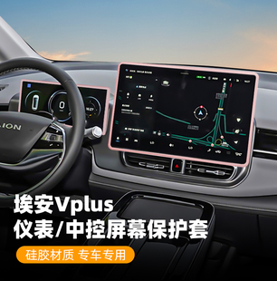 24款 埃安Vplus導(dǎo)航屏幕保護(hù)套埃安Vplus儀表盤邊框套汽車內(nèi)飾改裝