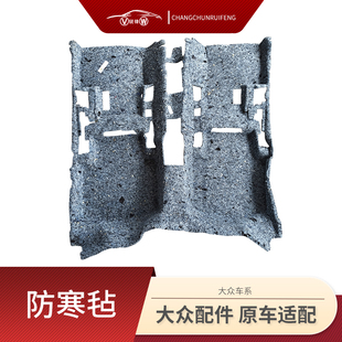 大眾新款 老速騰寶來B678CC邁騰高爾夫車底隔音棉車內防寒室內毛氈