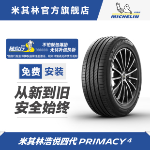 215 245 55R17寸16寸15寸 225 米其林輪胎浩悅4汽車輪胎205