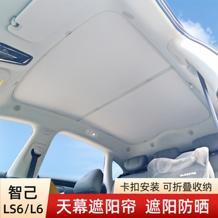 適用于智己Ls6 配件 L6專用天窗遮陽簾天幕遮光擋汽車頂防曬板改裝
