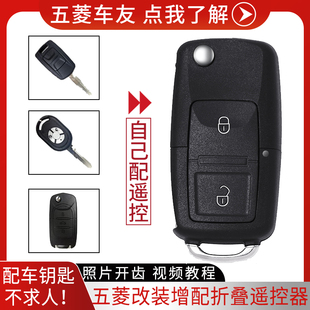 五菱宏光S遙控器宏光V之光榮光v榮光s改裝 鑰匙配汽車遙控鑰匙配制