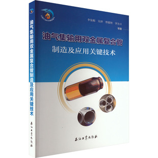 著 等 化學(xué)化工生產(chǎn)制造技術(shù) 工業(yè)類書籍 9787518353323 油氣集輸用雙金屬?gòu)?fù)合管制造及應(yīng)用關(guān)鍵技術(shù) 石油工業(yè)出版 李發(fā)根