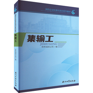 吉林油田公司 石油工業(yè)出版 編 工業(yè)類書籍 9787518354474 化學化工生產(chǎn)制造技術 集輸工