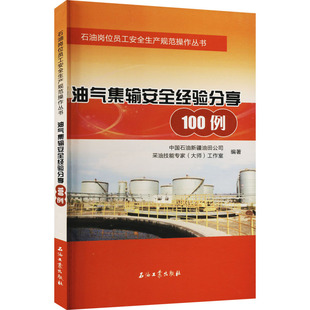 大師 工作室 石油工業(yè)出版 中國(guó)石油新疆油田公司 工業(yè)類書籍 采油技能專家 化學(xué)化工生產(chǎn)制造技術(shù) 油氣集輸安全經(jīng)驗(yàn)分享100例 編