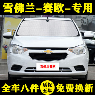 雪佛蘭賽歐遮陽簾賽歐3汽車遮陽擋防曬隔熱傘遮陽板車窗簾 18款