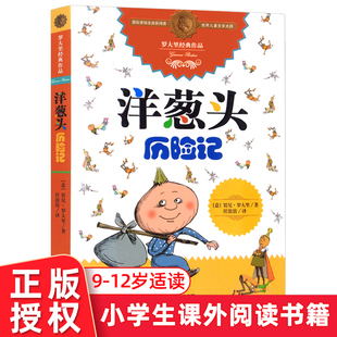 洋蔥頭歷險記 中國少年兒童出版 羅大里兒童文學全集系列 10歲小學生課外閱讀書籍 社 國際安徒生獎獲得者世界兒童文學大師6 正版