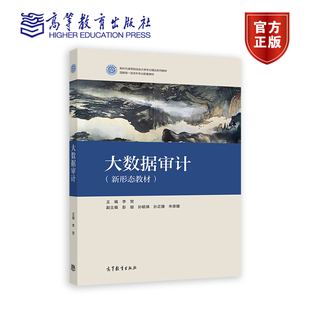 主編：李賀 高等教育出版 副主編：彭璇 孫正捷 社 孫毓璘 大數據審計