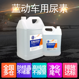 車用尿素柴油車國5國6貨車凈化溶液尿素水10kg汽車尾氣處理液藍動