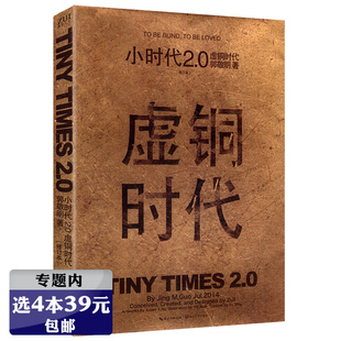 修訂本 小時代2.0虛銅時代 郭敬明著青春文學小說校園愛情已出版 我喜歡 你守歲白駒懷石逾沙等書籍 奇怪 庫存尾品選4本39元