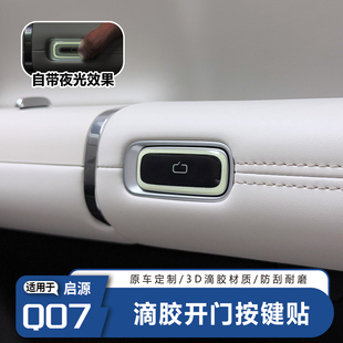 長安啟源Q07車門開關按鍵提示貼內飾防刮夜光滴膠貼3D立體升級