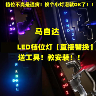 馬自達6馬自達323睿翼星馳CX5檔位燈泡LED排擋頭顯示燈中控空調燈