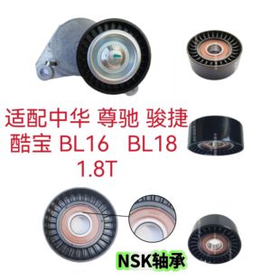 適配中華尊馳駿捷酷寶 BL18發(fā)電機皮帶漲緊器漲緊輪惰輪1.8T BL16