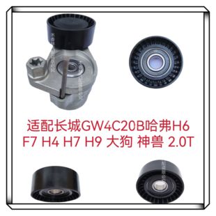 適配長(zhǎng)城GW4C20B哈弗H6 F7H4H7H9神獸發(fā)電機(jī)皮帶漲緊器漲緊輪2.0T