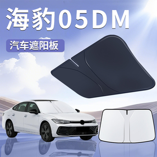 比亞迪海豹05DMI汽車遮陽板傘簾擋前擋風玻璃罩防曬隔熱配件用品