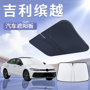 吉利繽越COOL遮陽板罩傘簾擋防曬布專用車隔熱前擋風玻璃汽車用品