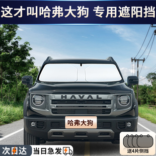 哈弗大狗專用汽車遮陽簾防曬隔熱遮陽擋車內前擋風玻璃遮陽傘板罩