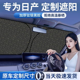 適用日產(chǎn)軒逸逍客天籟奇駿騏達(dá)探陸汽車遮陽簾罩前擋防曬隔熱傘板