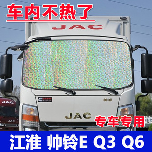 4.2米貨車江淮帥鈴E Q6前擋玻璃遮陽簾S7側窗隔熱防曬遮陽擋板
