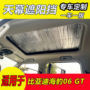 比亞迪海豹06 GT全景天幕遮陽(yáng)擋海豹06車頂防曬隔熱遮陽(yáng)簾遮光板
