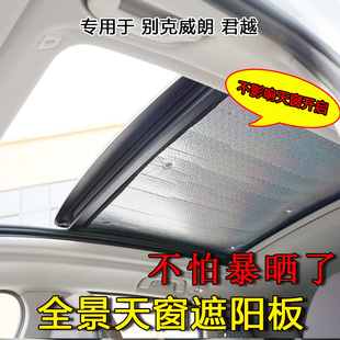 別克威朗 君越全景天窗防曬隔熱神器遮陽擋車頂玻璃遮陽簾避光板