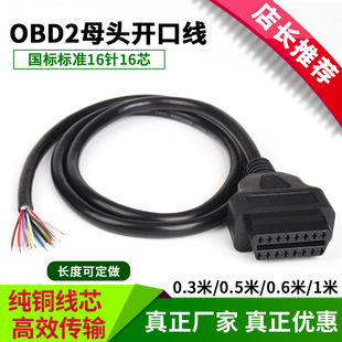 汽車16針卡車OBD2檢測診斷接口連接線obd母頭轉(zhuǎn)換插頭開口線 包郵