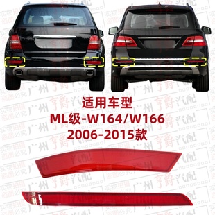 適用ML300奔馳ML320反光燈ML350反光片ML400ML500后杠燈W164W166