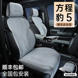 適用方程豹5坐墊四季 專用汽車座套翻毛皮全包 通用透氣座椅墊改裝