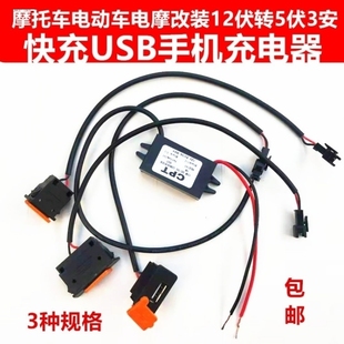 電動車手機充電器電瓶改裝 USB快充口轉換器三輪車車載充電器 加裝
