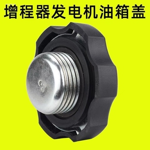 電動三輪車增程器發(fā)電機配件通用油箱蓋帶螺紋卡扣電動四輪車防水