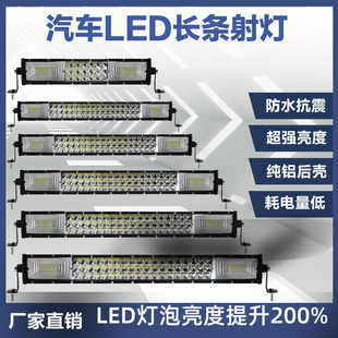 汽車led長條射燈貨車中網(wǎng)改裝 杠燈12伏24V超亮強光越野車頂燈大燈