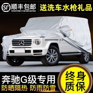 奔馳G級(jí)車衣車罩大G車套加厚遮陽防塵隔熱汽車遮陽罩G63 G500專用
