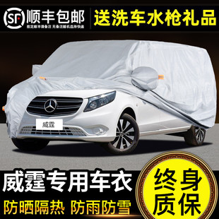 適用于奔馳V級(jí)車(chē)衣車(chē)罩防曬防雨威霆高頂?shù)晚斘ㄑ胖ZV260L專(zhuān)用加厚