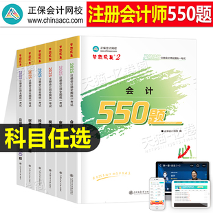 正保2025年注冊會計師考試必刷550題cpa注會官方教材歷年真題庫試卷25審計稅法經濟法戰略財管章節練習題輕一習題刷題資料三色筆記