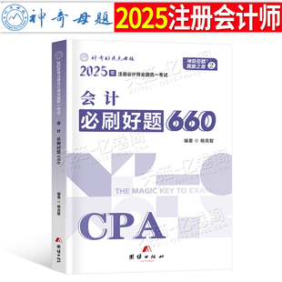 官方2025年注冊會計師考試必刷好題660題25注會母題cpa教材會計審計稅法經濟法財管戰略習題章節練習題真題庫輕一1刷題550只做好題